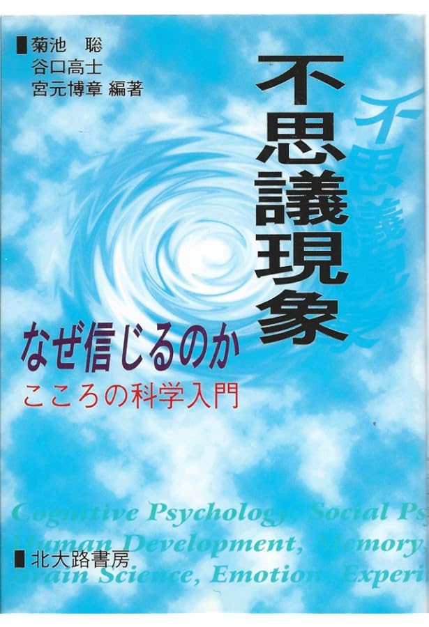 超常現象の心理学: 人はなぜオカルトにひかれるのか (平凡社新書 28